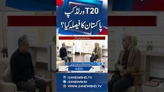 T20 World Cup 2026: Pakistan Will Make Decision on Boycott by Early Next Week | 24 News HD