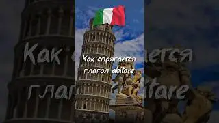 Как спрягается глагол abitare