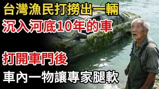 台灣漁民打撈出一輛沉入河底10年的車，打開車門後，車內一物讓專家腿軟 ！