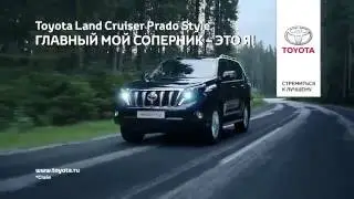 Toyota Land Cruiser Prado Style: Главный мой соперник - это я! (2016)