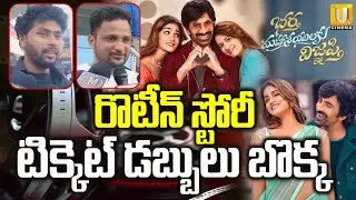 రొటీన్ స్టోరీ.! | Bhartha Mahasayulaku Wignyapthi Public Talk | Ravi Teja | ITS UTV News
