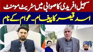 CM Sohail Afridi Street Movement In Swabi | Asad Qaiser Big Message