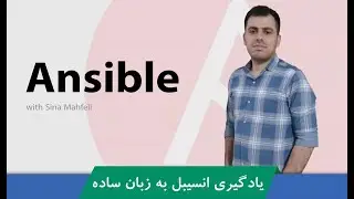 #آموزش_انسيبل | Ansible قسمت 3 : دستورات خط فرمان انسيبل