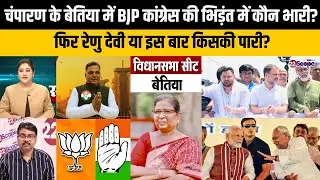 बिहार चुनाव: बेतिया में पूर्व डिप्टी CM रेणु देवी को कौन देगा चुनौती? इस बार कांग्रेस या फिर BJP?