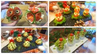4 Очаровательных Закуски на Новогодний Стол!