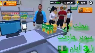 عملت في سوبر ماركت في لعبة My Supermarket Journey 