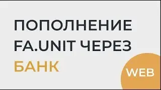 Пополнение FA.Unit Банковским Переводом | WEB