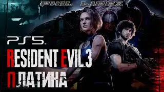 Концовка СТРИМА #4. RESIDENT EVIL 3: REMAKE. Выбиваю ПЛАТИНУ. NEXT GEN на PS5