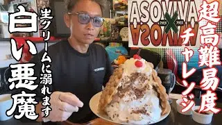 【大食い】プロの大食いさん達が失敗し続けるチャレンジメニュー白い悪魔に全力で挑んでみた【挑戦 制限時間25分】