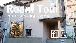 【Room Tour】住宅 白洲そとん壁と自然素材の家【ルームツアー】