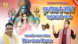 गुरु गोरख के जोड़े में महाकाली चालै,, संजय सिंहमार 