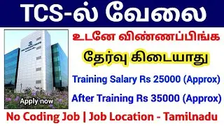 TCS Jobs | No Coding Job, Direct Interview | TCS Jobs 2026 in Tamilnadu