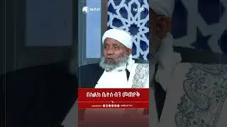 በስልክ ቤተሰብን መጠየቅ || አልፈታዋ | በሸይኽ ሙሐመድ ሐሰን ፈድሉ || አፍሪካ ቲቪ || Africa TV1 #ፈታዋ
