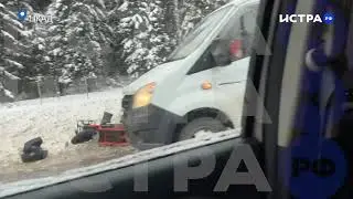 Istra Stories: ДТП велокурьер ЦКАД