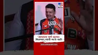 Devendra Fadnavis | 'आम्हाला पूर्ण बहूमत मिळणार, त्यांची गरज नाही'