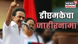 Tamil Nadu Breaking News :  डीएमकेचा जाहीरनामा प्रसिद्ध | 19 March 2019