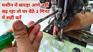 मशीन में कपडा आगे नहीं बढ़ रहा तो घर बैठे 2 मिनट में सही करें  | How to make swing machine repair