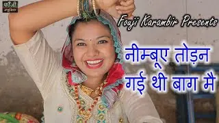 1129 - नीम्बूए तोड़न गई थी बाग मै || ARTIST - POOJA KUNDU || SINGER - SUMAN GANOUR