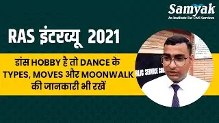 RAS Interview 2021: डांस Hobby है तो Dance के Types, moves और Moonwalk की जानकारी भी रखें | Samyak