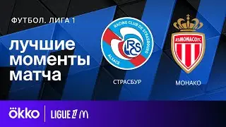 Страсбург &ndash; Монако | Лига 1. Обзор матча 11 тура