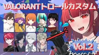 【＃VALORANT / #かぐきらカスタム】トロールカスタムに参加！ ～車地竜弥視点～【#車地竜弥 #Vtuber】
