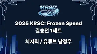 2025 KRSC: Frozen Speed 결승전 1세트