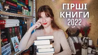 👎🏻 ГІРШІ КНИГИ 2022 | Anna Book Diary