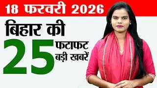 Bihar news live today news of 18th February 2026.Bihar panchayats,Investment in Bihar,72nd BPSC exam