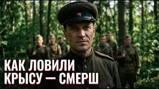 ОН СЛИВАЛ СВОИХ: операция СМЕРШ против агента Абвера