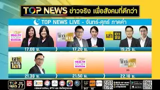 Live ภาคค่ำ | 29 กันยายน 2568 | FULL | TOP NEWS