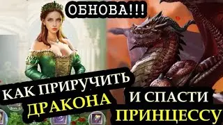 КАК ПРИРУЧИТЬ ДРАКОНА И СПАСТИ ПРИНЦЕССУ - ОБНОВЛЕНИЕ AMONG GODS! RPG ADVENTURE