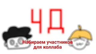 Набираем аниматоров для коллаба под трек 