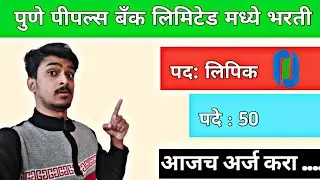 पुणे पीपल्स बँक भरती 2025 | Pune People Bank Recruitment 2025 | Studyflow Updates |