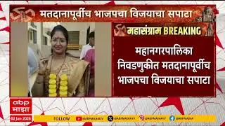 Dhule Municipal Elections BJP धुळ्यात कमळ फुललं, 7 जागांवर विजय; मतदानापूर्वीच भाजपचा विजयाचा सपाटा