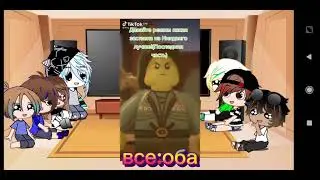 Реакция ниндзяго на тикток 2/?