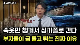 왜 지금 부자들은 금을 긴급하게 싱가포르로 옮길까?