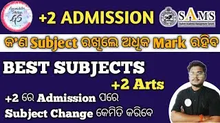 +2 Admission | All Subjects | କଣ କଣ Subjects ରଖିବେ ? ଜାଣନ୍ତୁ Subject Change କେମିତି କରିବେ | +2 Arts