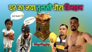 Ghar Ka New Tulsi Chaura | घर का नारियल खा के मजा आ गया 🤪 | सुबह-सुबह नहा के खाली बदन Vlogging 😁 |