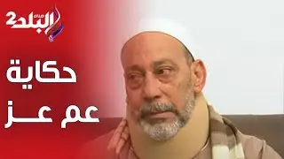 حكاية عم عز مع عياله.. قلوبهم أصعب من الحجر خدوا بيته وعفشه ورفضوا حتى يساعدوه يدخل الحمام