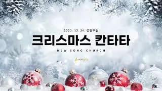 크리스마스 칸타타 | 2023.12.24 | 뉴송교회 주일예배