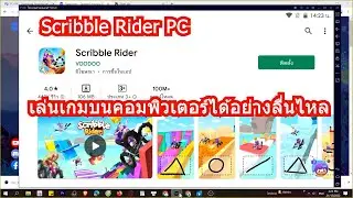 สอนโหลด Scribble Rider บนคอม 2023 เล่นลื่นขึ้น 100%