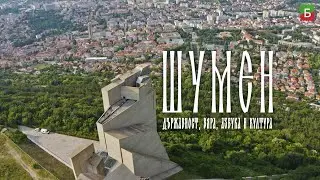 ШУМЕН - Държавност, вяра, азбука и култура