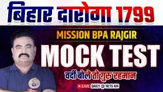 🚨 Bihar Daroga MOCK TEST | BIHAR DAROGA TEST SERIES | Guru Rahman Sir| #BiharDaroga