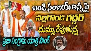 BJP BEBBULI SONG BANDI SANJAY NEW SONG -NALGONDA GADDAR||Praja Sangrama Yatra. బీజేపీ బెబ్బులి సాంగ్