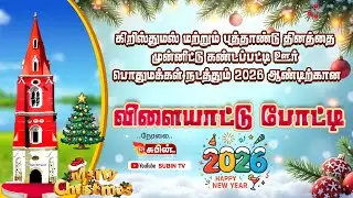 🔴Live🔴#SUBIN_TV புத்தாண்டு சிறப்பு நிகழ்ச்சி 2026 || 2026 New Year Celebration || Kandapatti