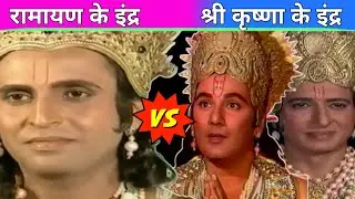 Multiple Actors Played Indra Character In Ramayana And Shri Krishna