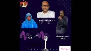 لقاء خاص مع مع المفكر السياسي الأستاذ: محمد جميل منصور عبر منصة نبض الجالية