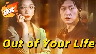 🆕Out of Your Life, On Top of Mine|王鹏【Wonderful Drama】#drama