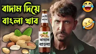 Madlipz New Badam Comedy Video Bengali 😂 || Desipola