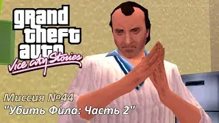 GTA VCS - Миссия №44 